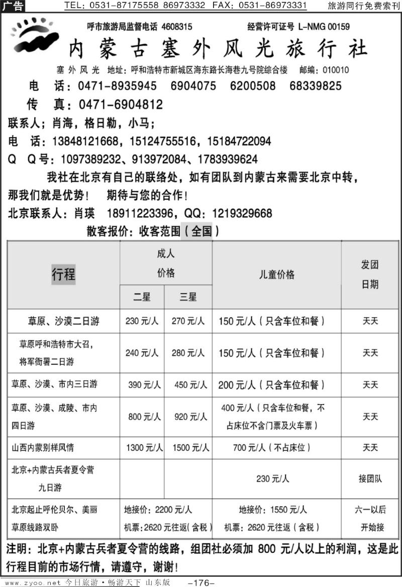 176p内蒙古塞外风光旅行社北京办事处