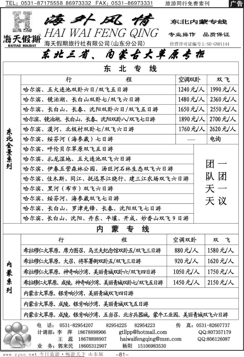 81p海外风情—东北专线