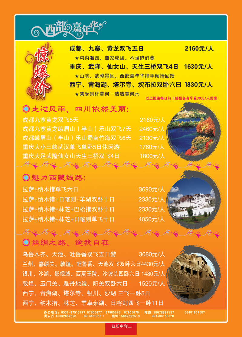 红册中彩2西部嘉年华—成都，重庆，西北线路