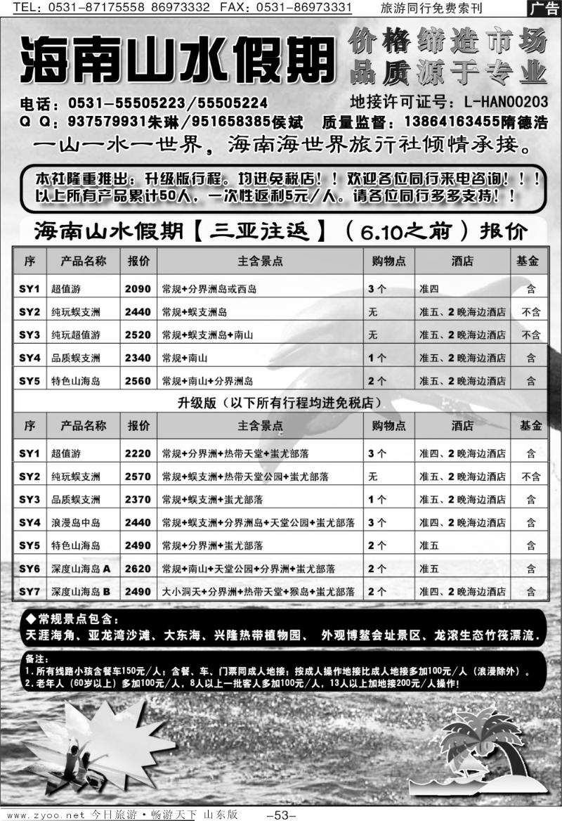 53p海南山水假期