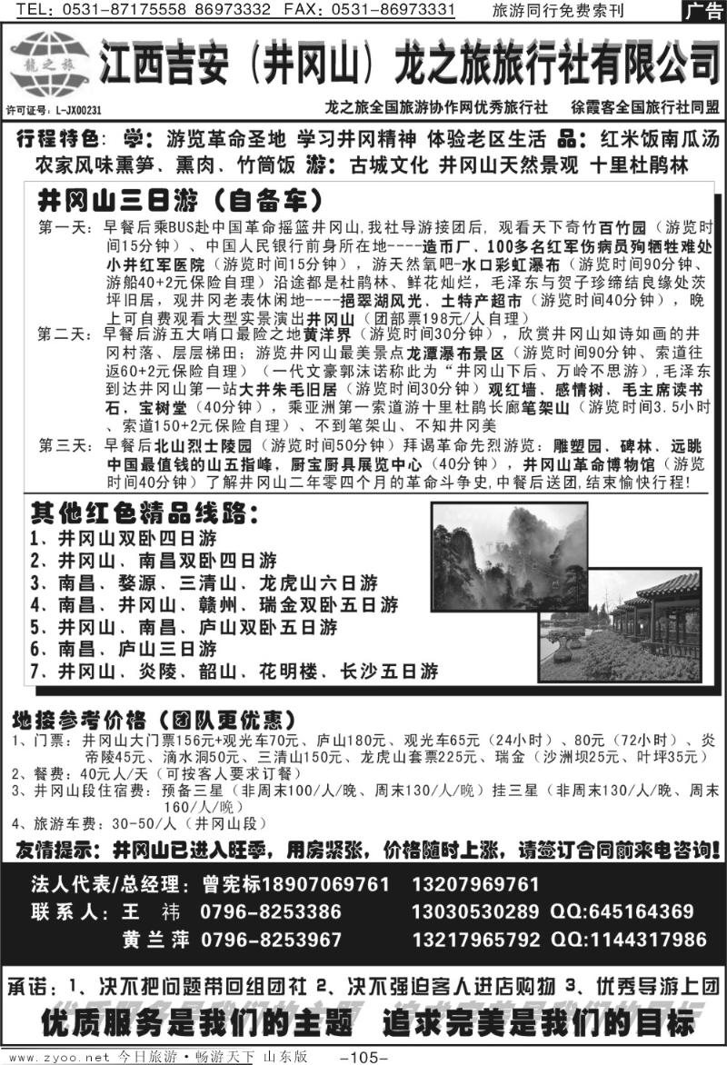 105p吉安（井冈山）龙之旅旅行社