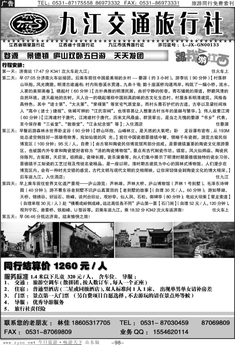 98p九江交通旅行社