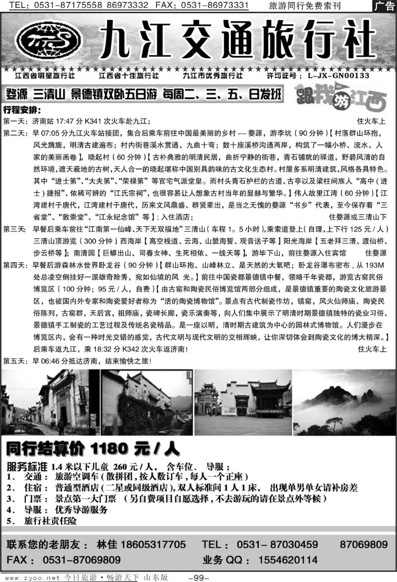 99p九江交通旅行社