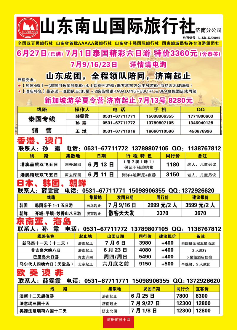 蓝册前彩14山东南山国际旅行社