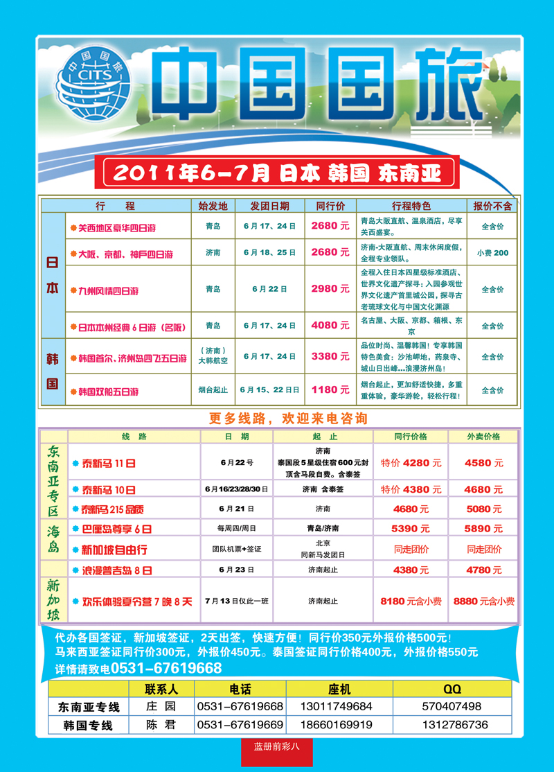 蓝册前彩8中国国旅东南亚韩国 副本