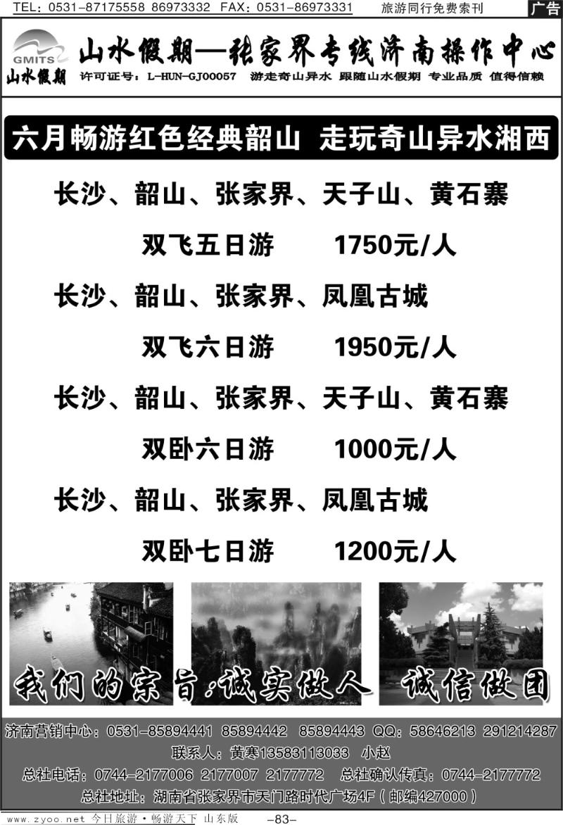 83p山水假期—张家界专线
