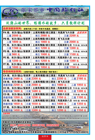 蓝册拉页B潇湘假日—张家界市中国旅行社