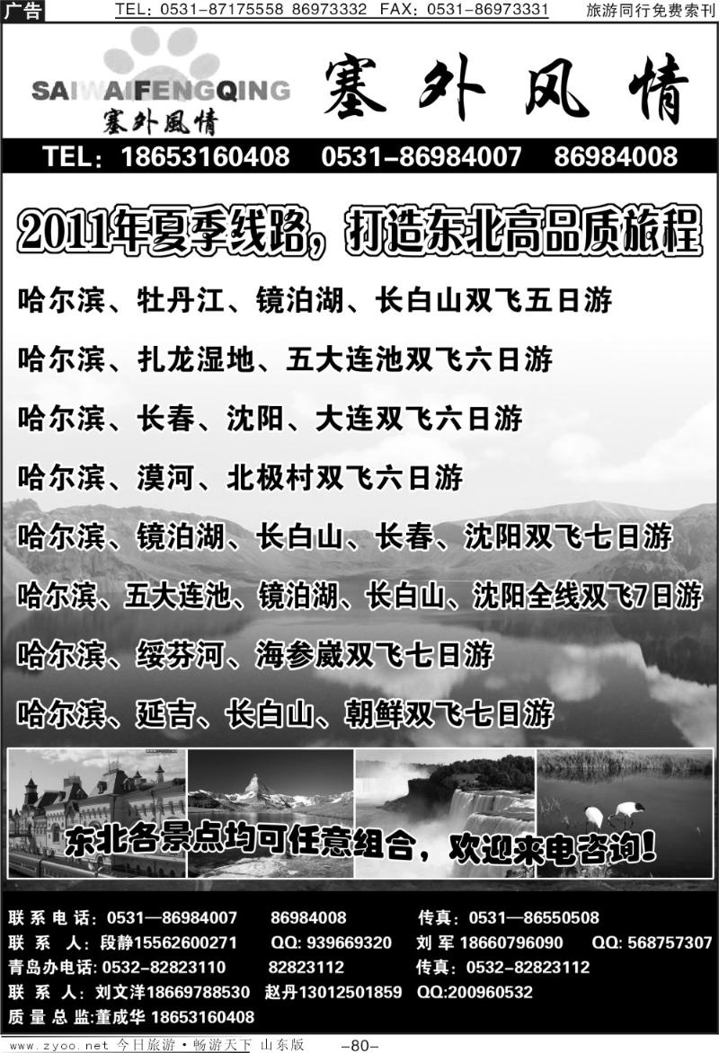80p塞外风情—东北专线