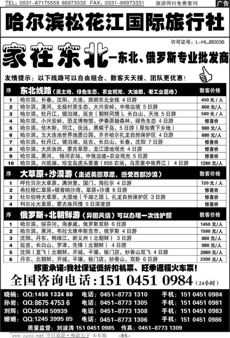 85p哈尔滨松花江国际旅行社—家在东北