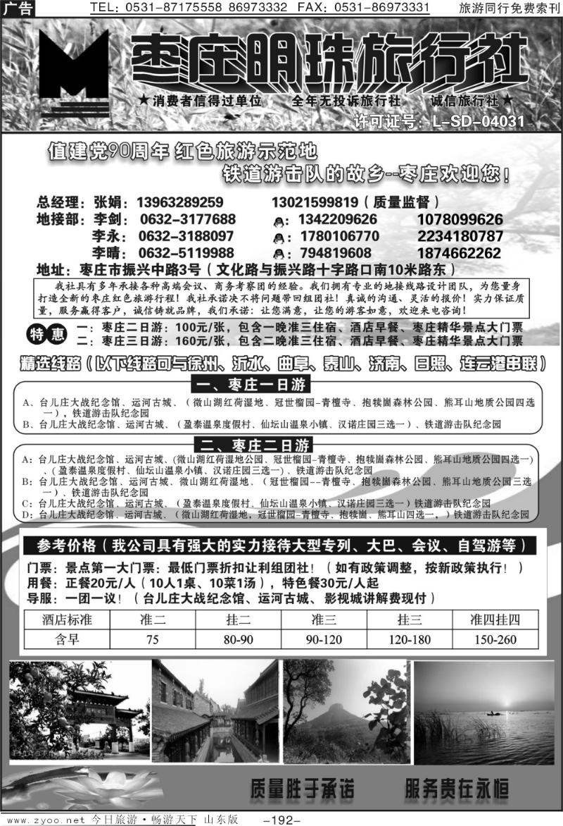192p枣庄明珠旅行社