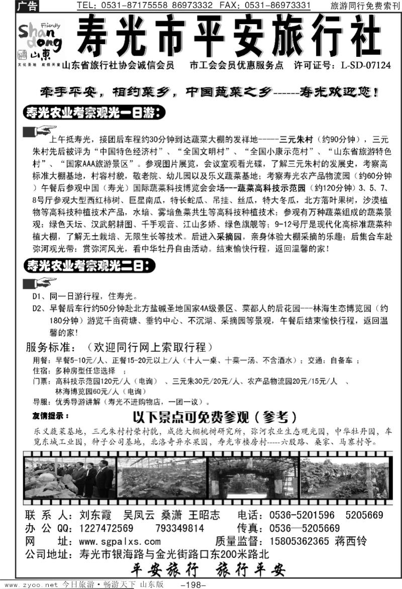 198p寿光平安旅行社