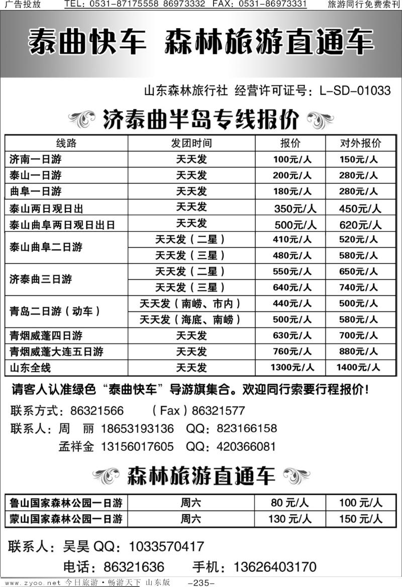 235p泰曲快车—森林旅游直通车