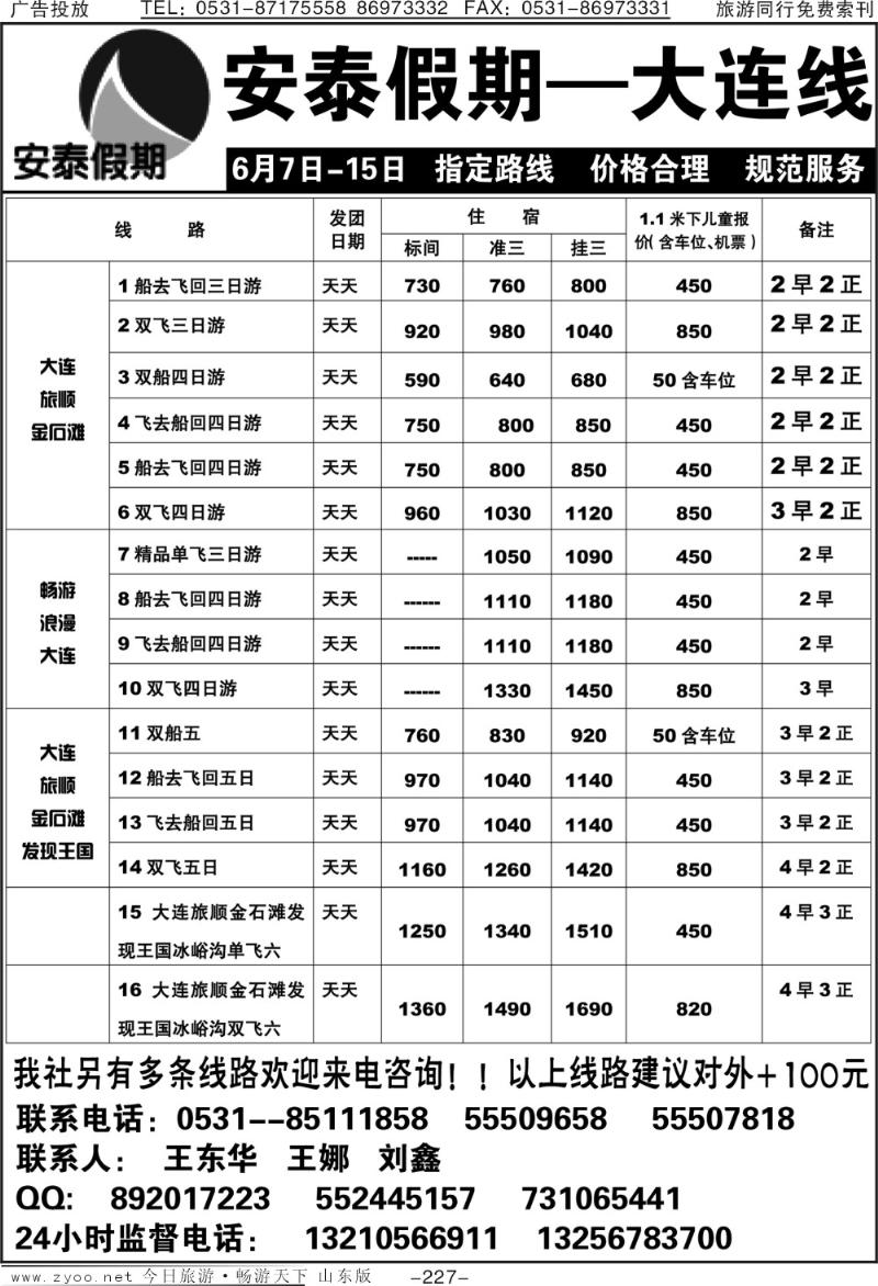 227p安泰假期—大连专线