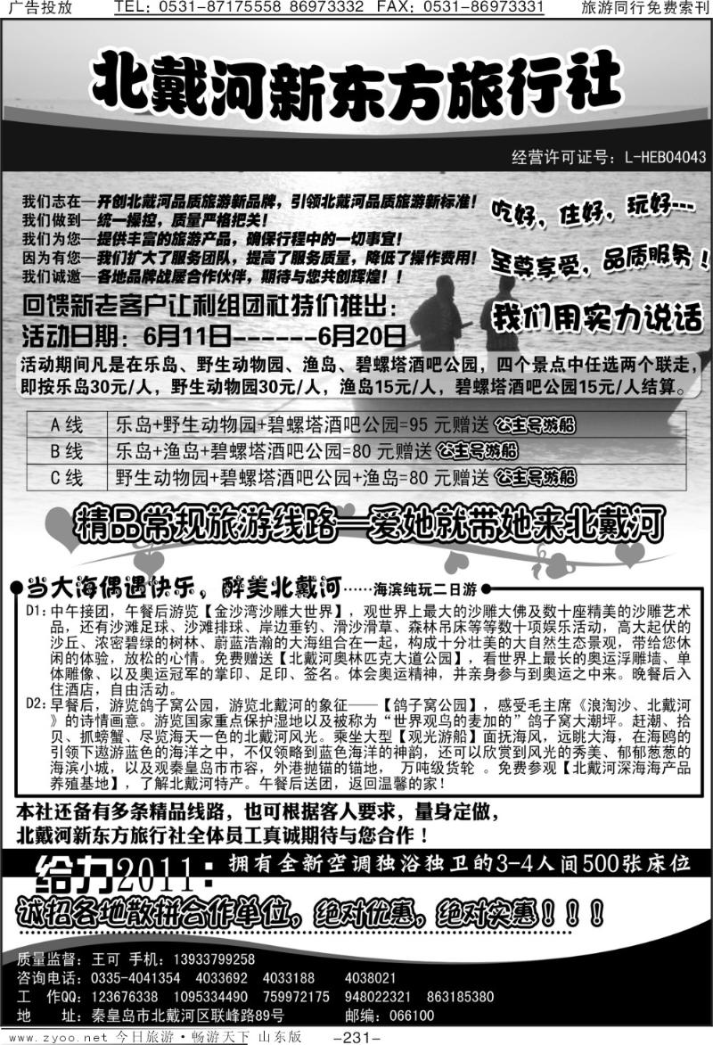 231p北戴河专业地接·北戴河新东方旅行社