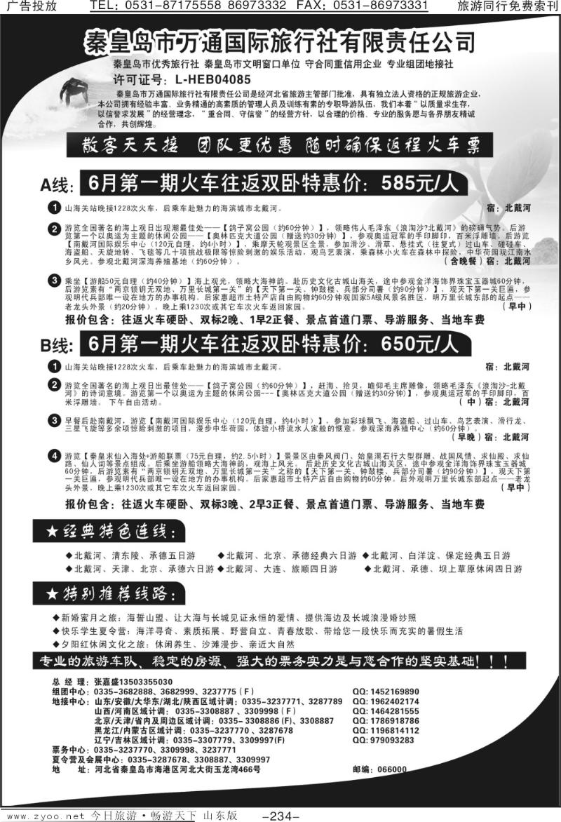 234p秦皇岛市万通旅行社有限责任公司