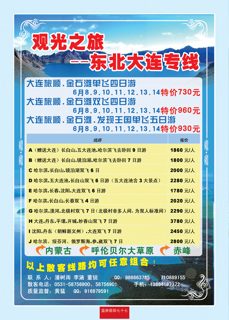 蓝册前彩77观光之旅—东北大连专线
