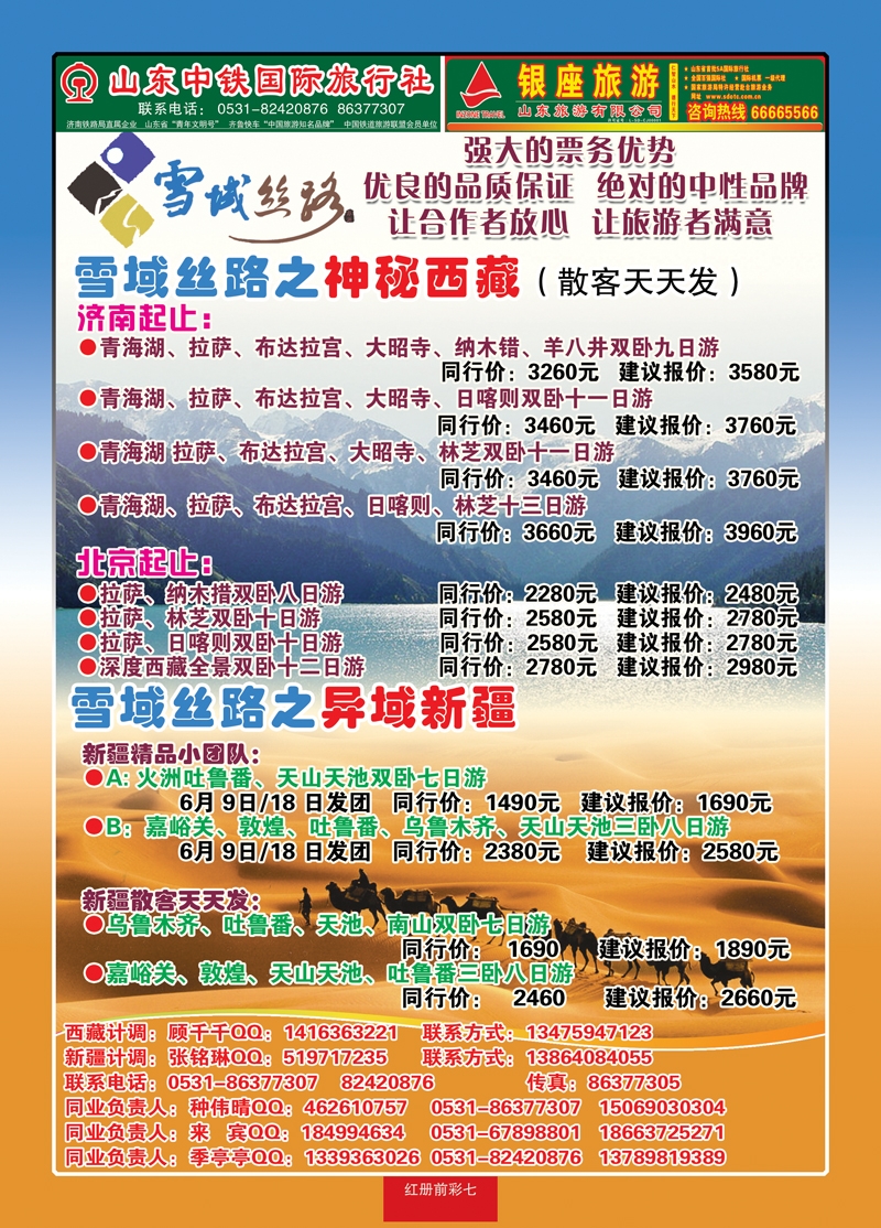 红册前彩7山东中铁国际旅行社—西藏新疆