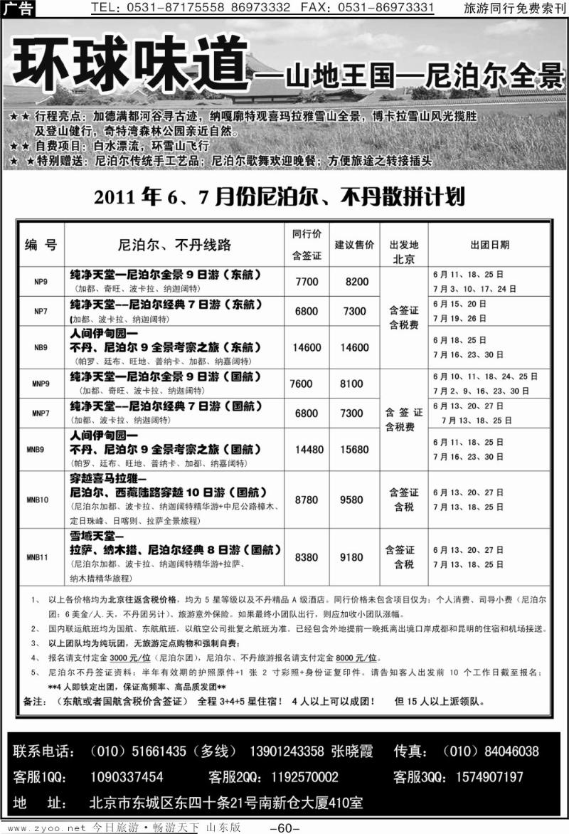60p环球味道尼泊尔、不丹