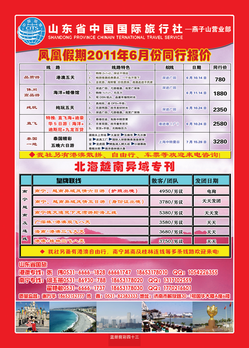 蓝册前彩43山东省中国国际旅行社—凤凰假期