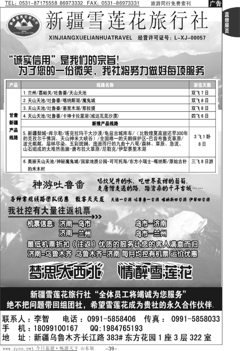 蓝册扉页39p新疆雪莲花旅行社