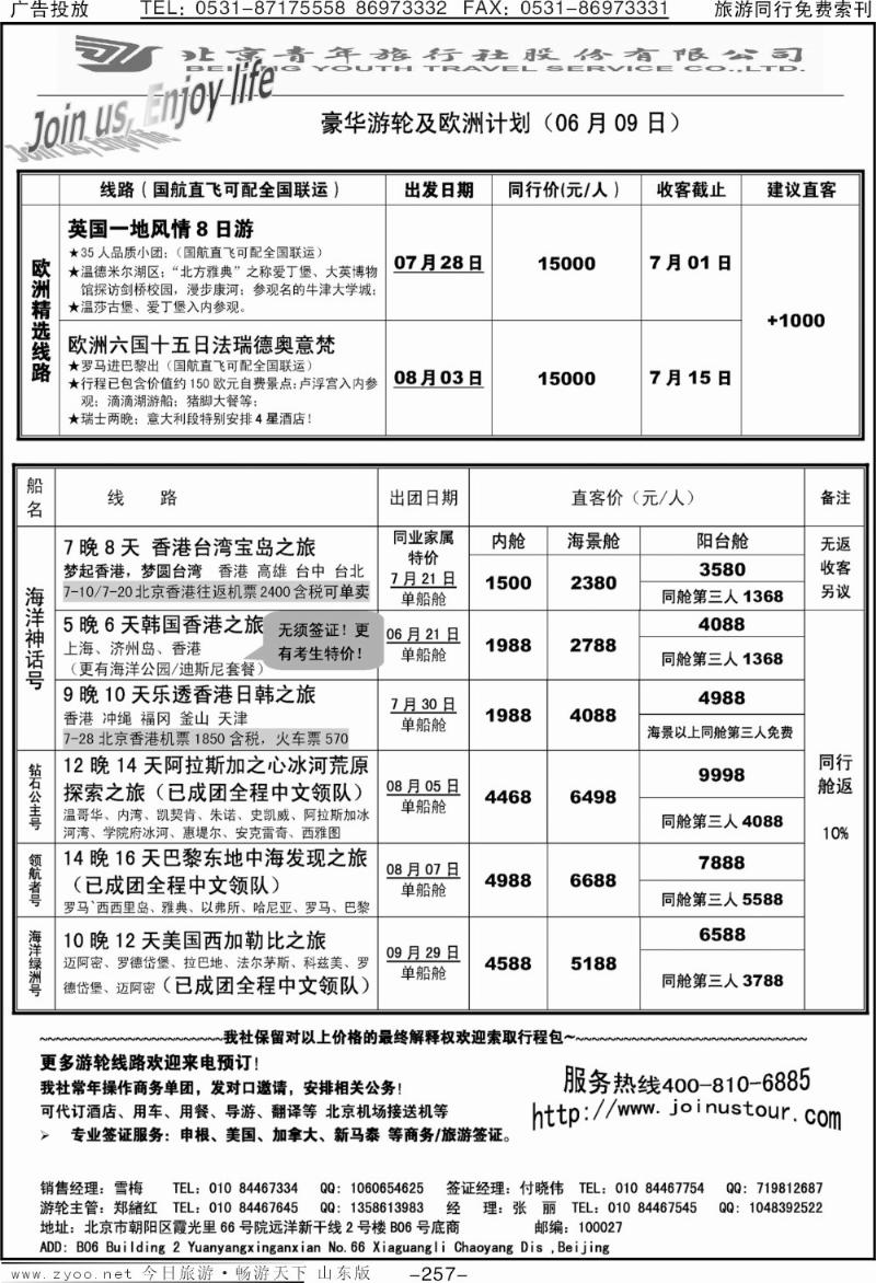257p游轮专线—北青旅游轮部
