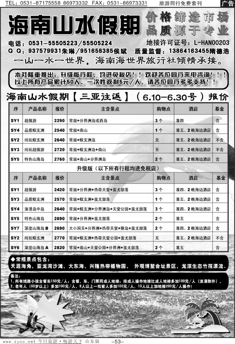53p海南山水假期