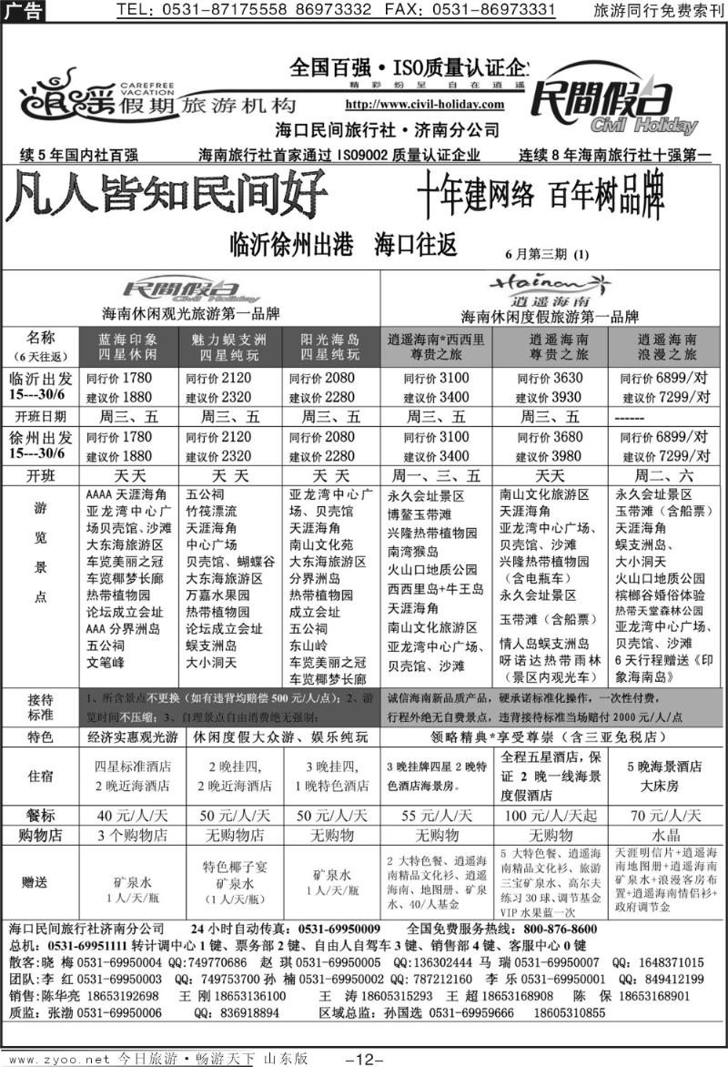红册扉页12p海口民间假日—临沂徐州出港海口往返