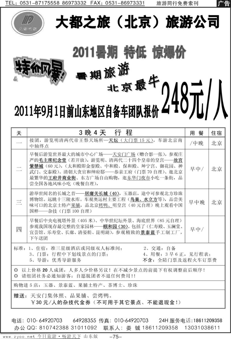 75p北京大都(北京)旅游