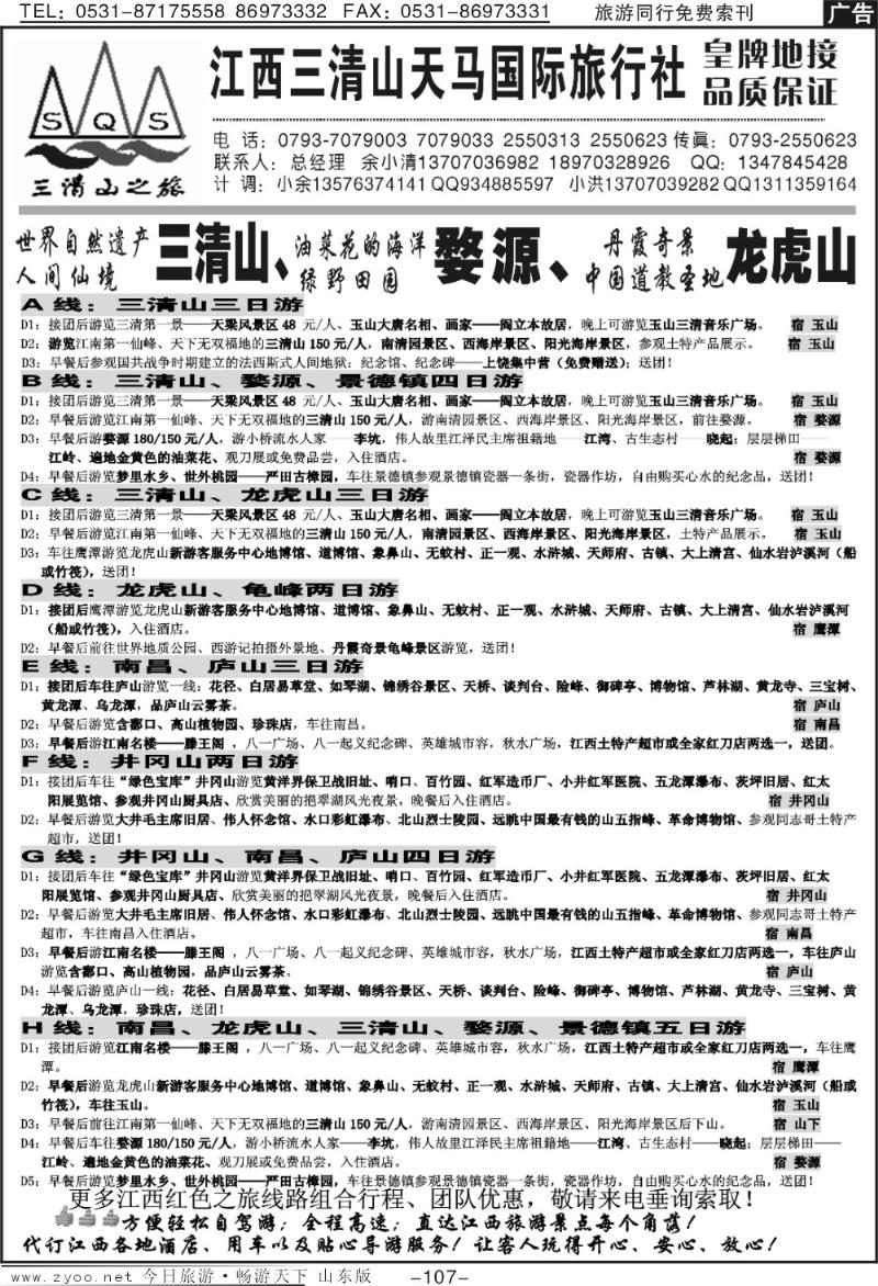 107p江西三清山天马国际旅行社