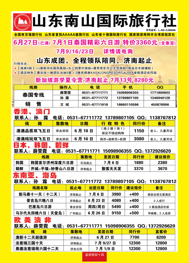 蓝册前彩14山东南山国际旅行社