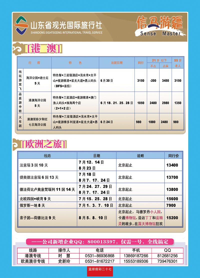 蓝册前彩27山东观光国旅—欧洲港澳