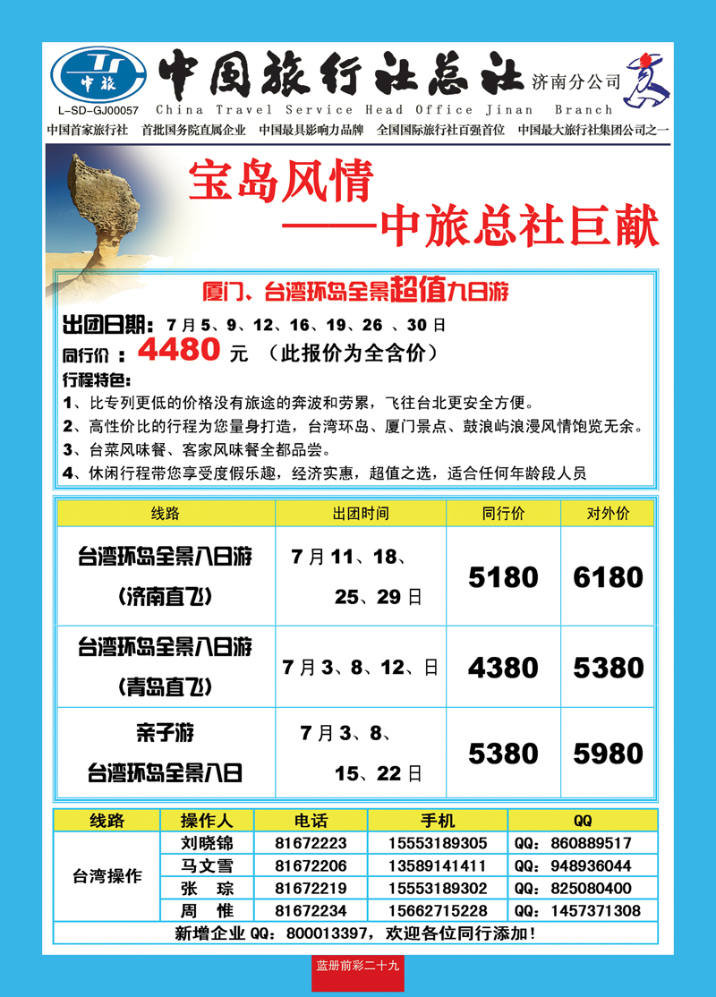 蓝册前彩29中旅总社济南分公司—台湾