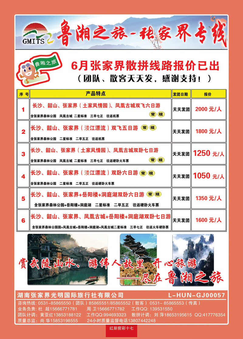 红册前彩17鲁湘之旅—张家界专线