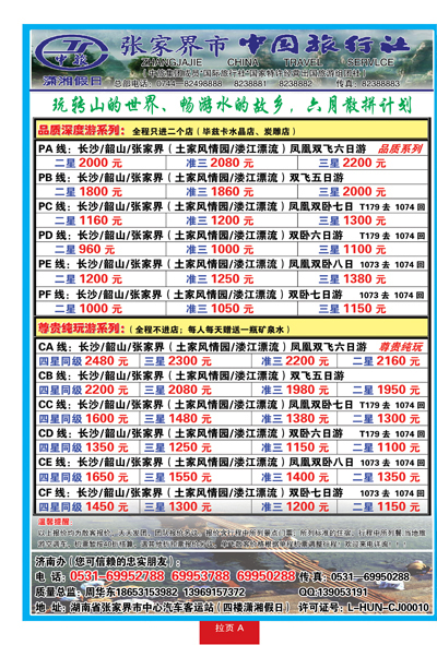 蓝册拉页A潇湘假日—张家界市中国旅行社