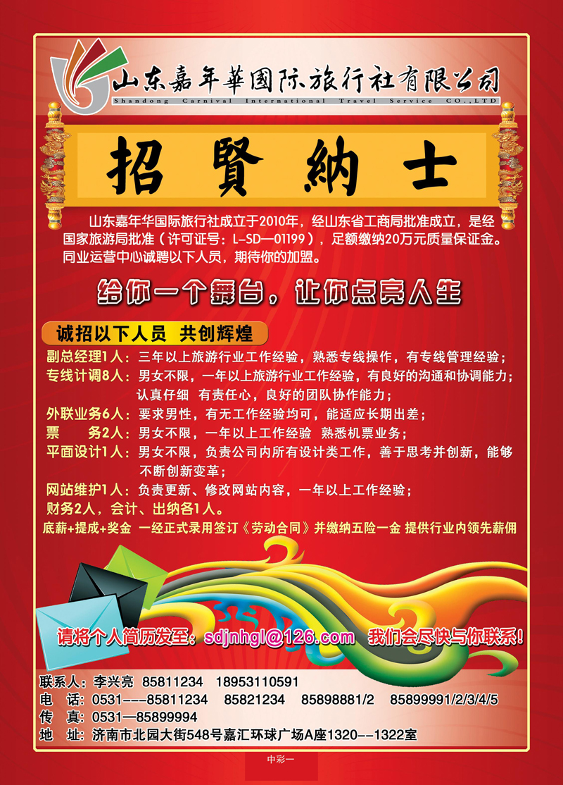 中彩一山东嘉年华国际旅行社—招聘