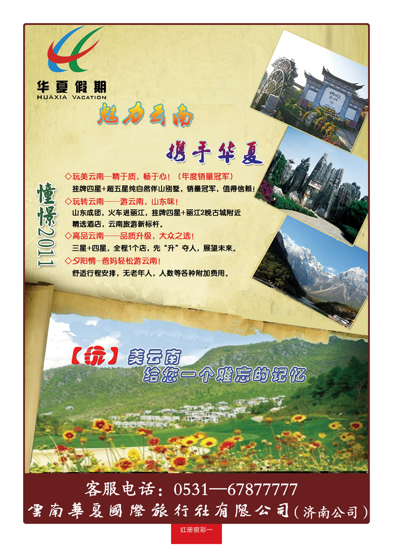 红册前彩一华夏假期—云南专线