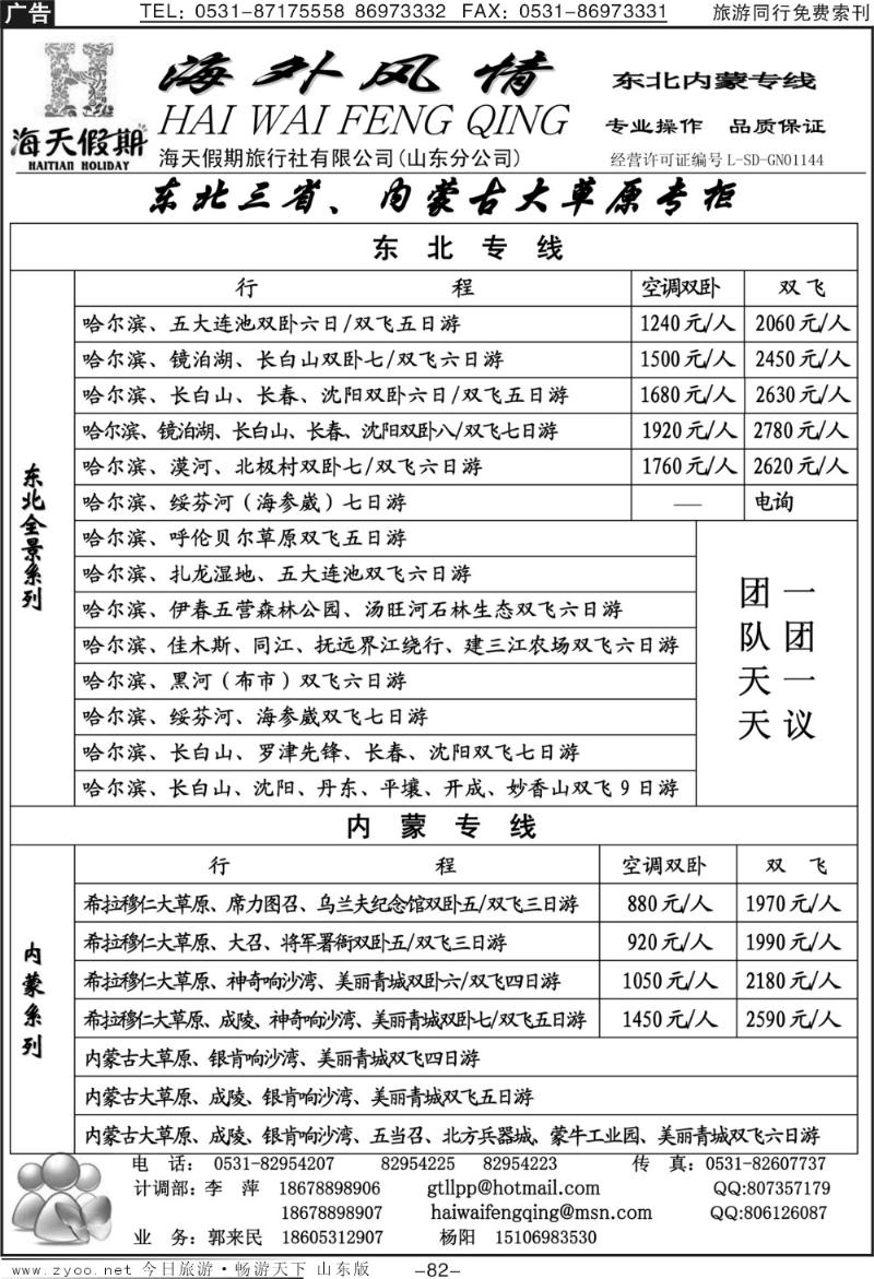 82p海外风情—东北专线