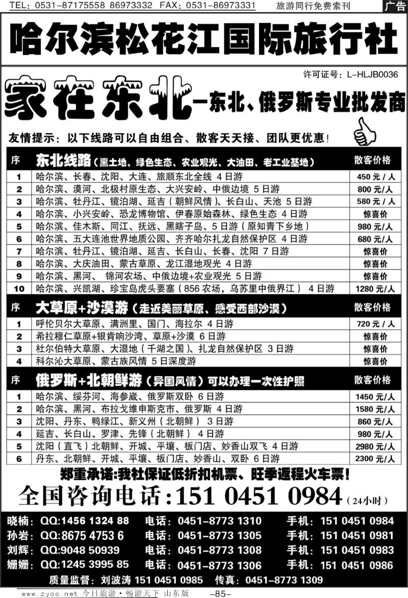 85p哈尔滨松花江国际旅行社—家在东北