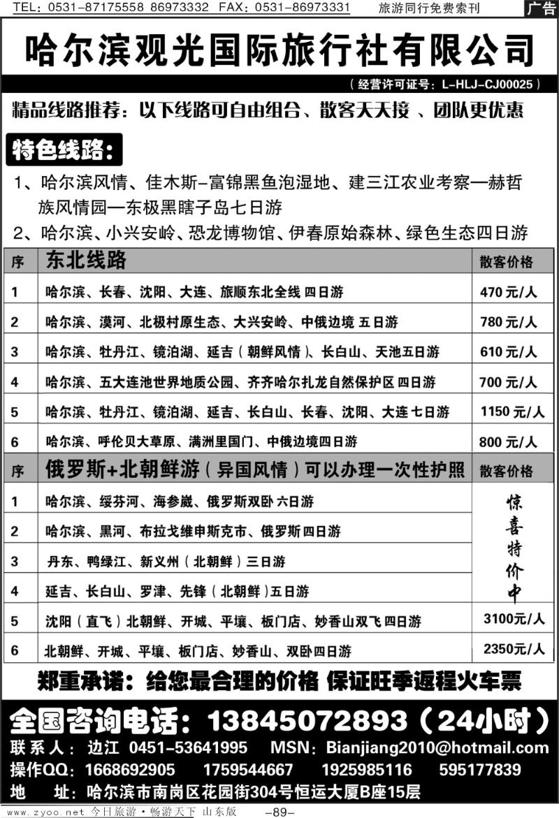 89p哈尔滨观光国际旅行社有限公司总部—东北专线