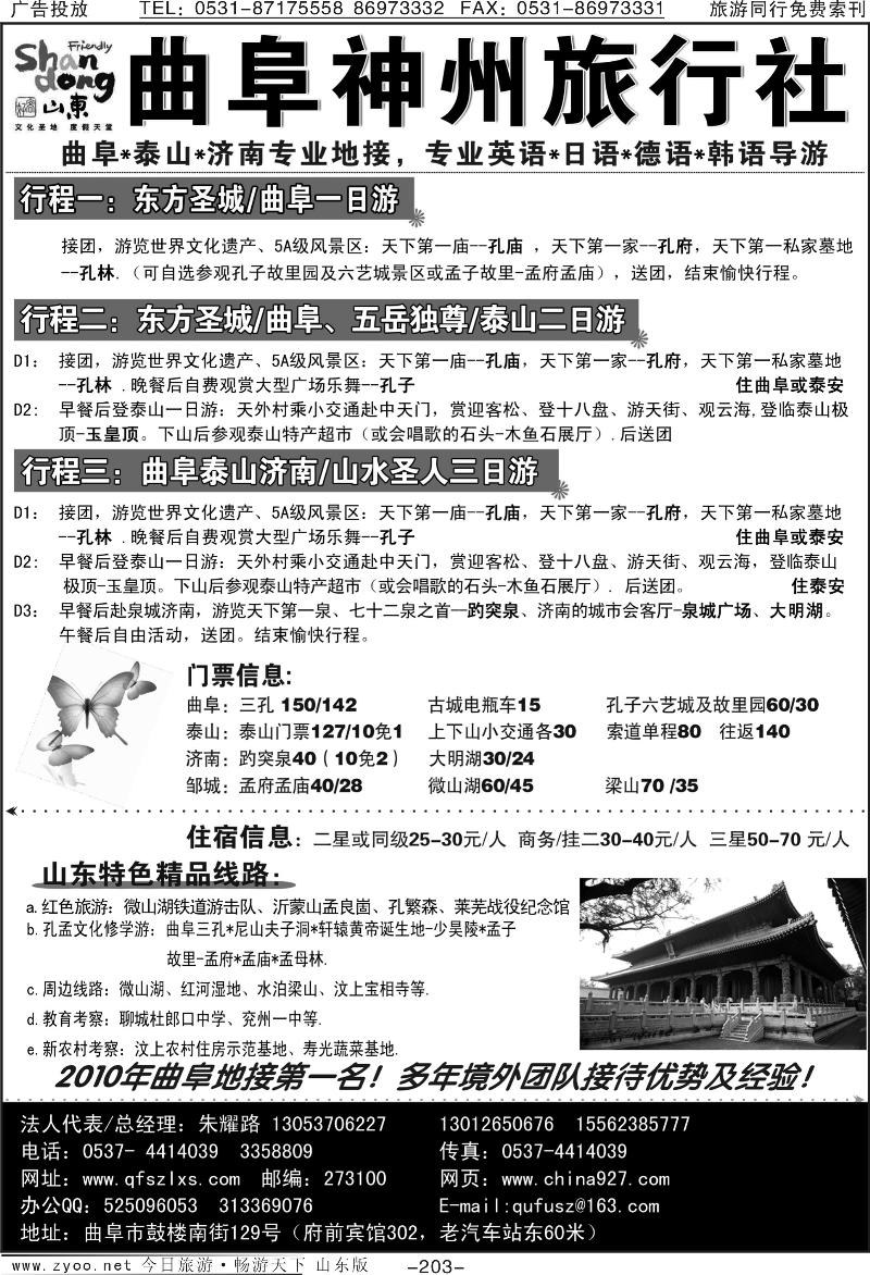 203p曲阜神州旅行社—2010年曲阜地接第一名