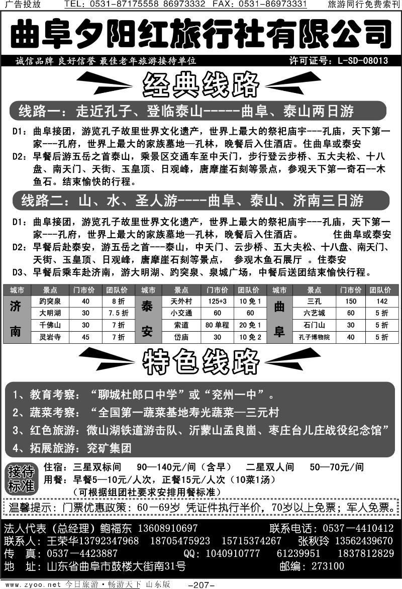 207p曲阜夕阳红旅行社