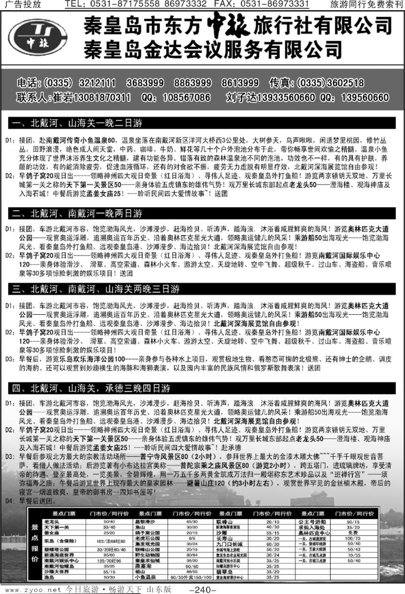 240p秦皇岛市东方中旅旅行社
