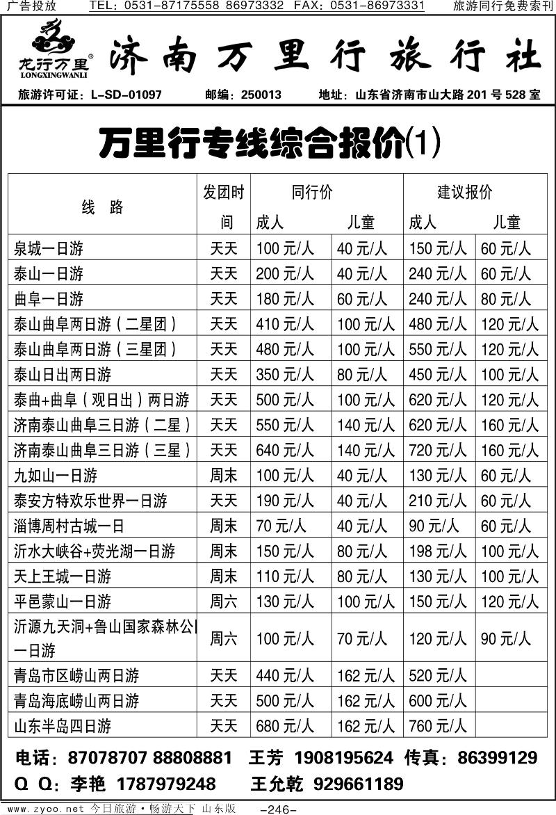 246p济南万里行旅行社