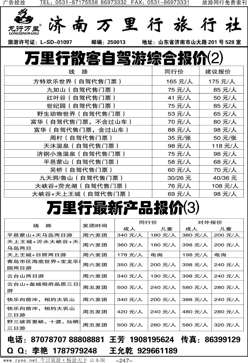 247p济南万里行旅行社