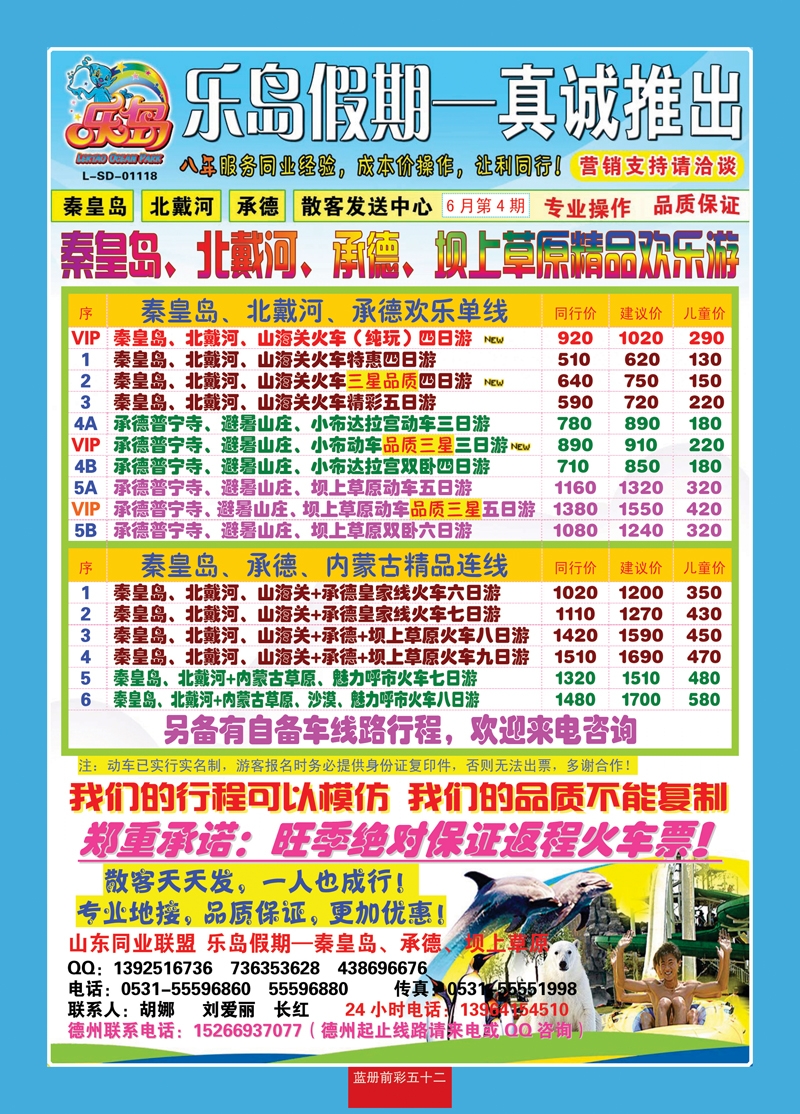 蓝册前彩52乐岛假期—秦皇岛、北戴河、承德专线