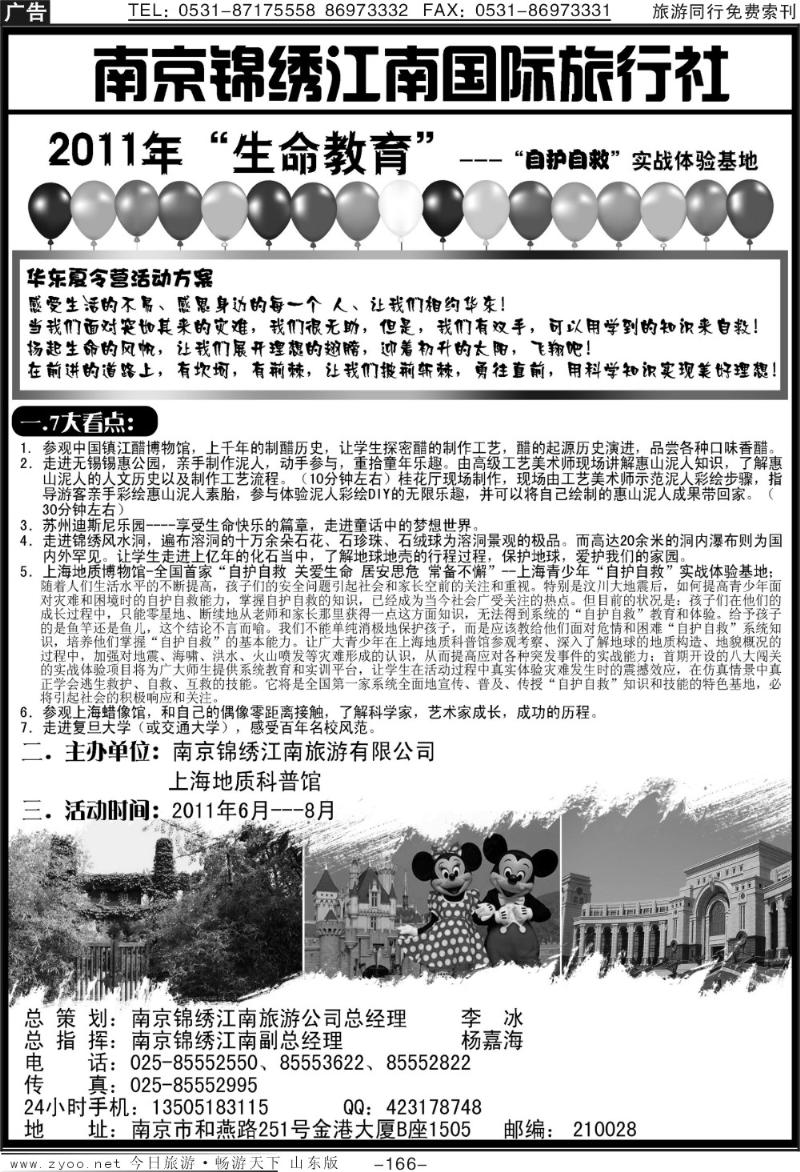 166p南京锦绣江南国际旅行社-夏令营专线