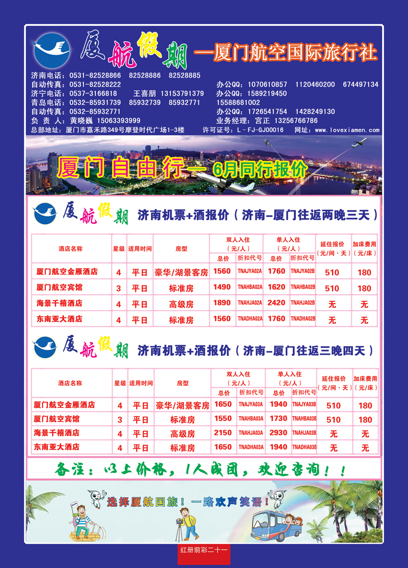 红册前彩二十一厦门航空国际旅行社