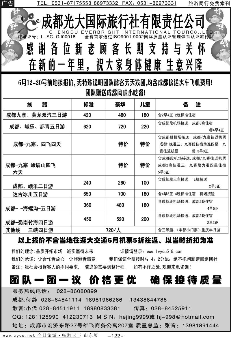 122p成都光大国际旅行社