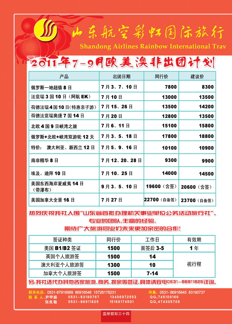 蓝册前彩34山东航空彩虹国旅