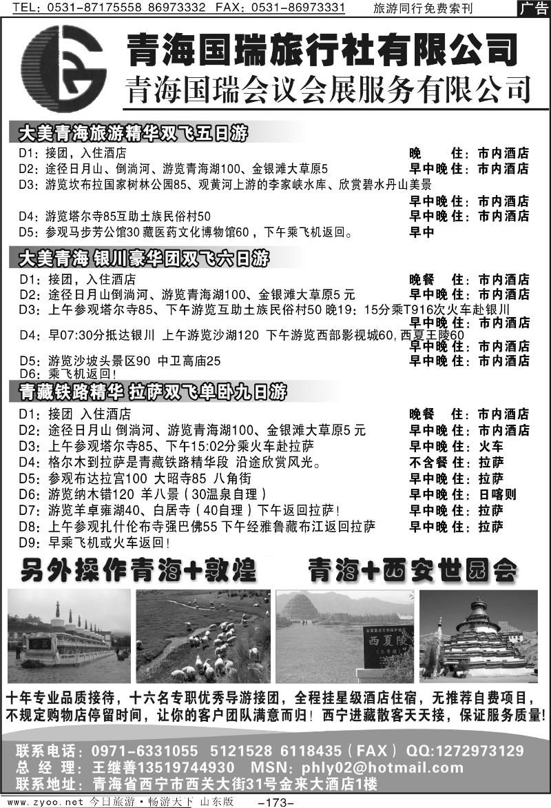 173p青海国瑞旅行社有限公司